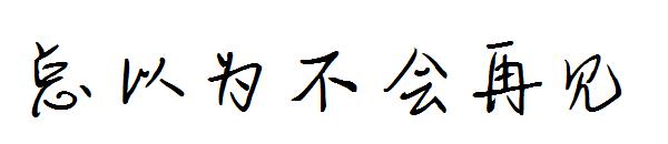 总以为不会再见字体-熊猫素材站